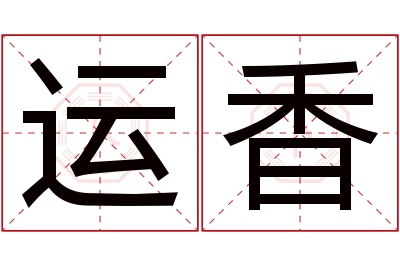 运香名字寓意