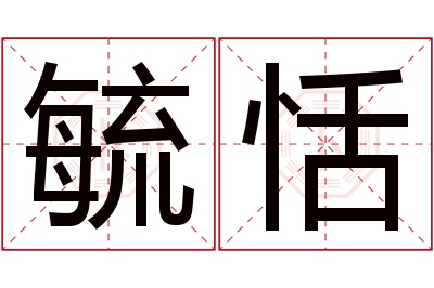 毓恬名字寓意