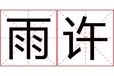 雨许名字寓意