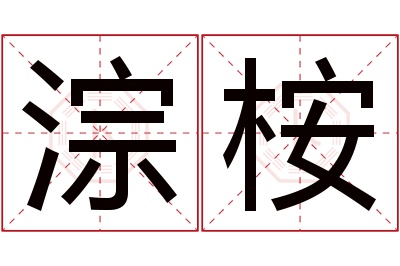 淙桉名字寓意