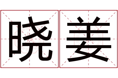 晓姜名字寓意