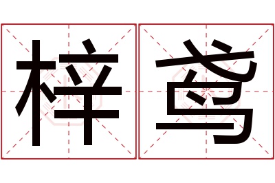 梓鸢名字寓意