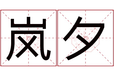 岚夕名字寓意