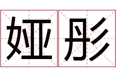 娅彤名字寓意