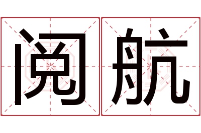 阅航名字寓意