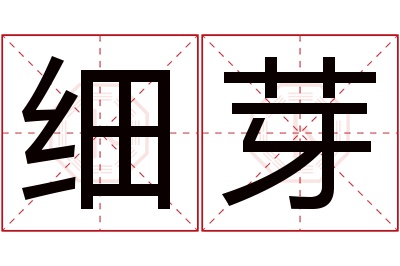 细芽名字寓意