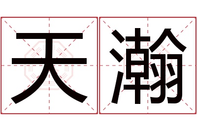 天瀚名字寓意