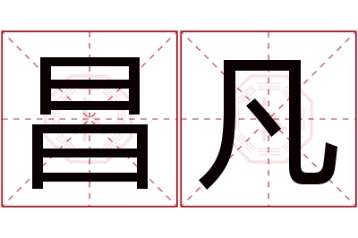 昌凡名字寓意