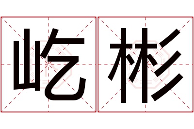 屹彬名字寓意