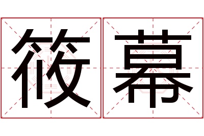 筱幕名字寓意