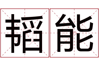 韬能名字寓意