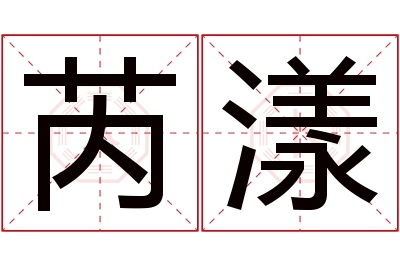 芮漾名字寓意