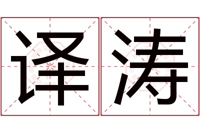 译涛名字寓意