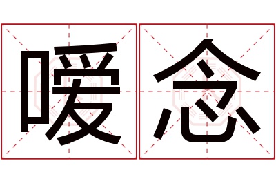 嗳念名字寓意