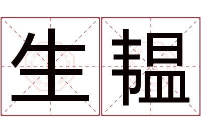 生韫名字寓意