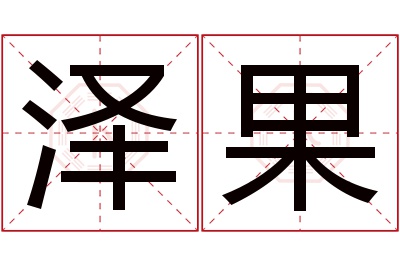 泽果名字寓意