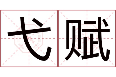 弋赋名字寓意