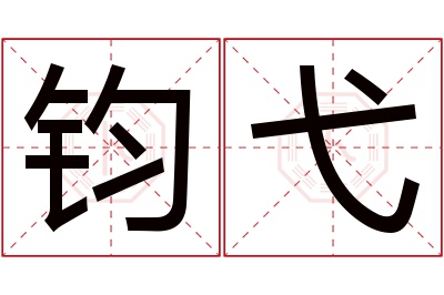 钧弋名字寓意