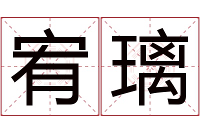 宥璃名字寓意