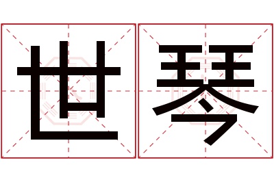 世琴名字寓意