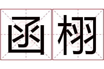 函栩名字寓意