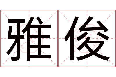 雅俊名字寓意