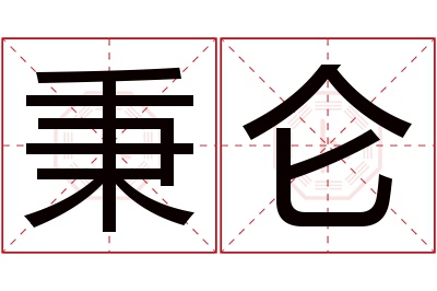 秉仑名字寓意