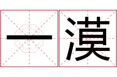 一漠名字寓意