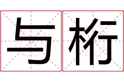 与桁名字寓意