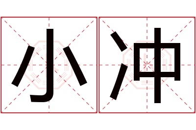 小冲名字寓意