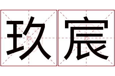 玖宸名字寓意