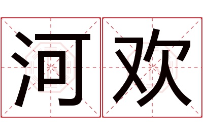 河欢名字寓意