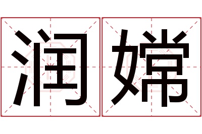 润嫦名字寓意