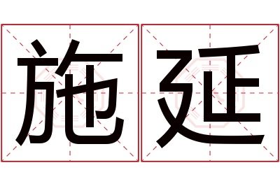 施延名字寓意