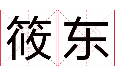 筱东名字寓意