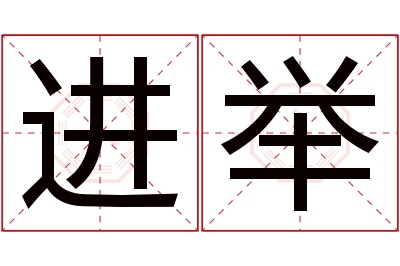 进举名字寓意