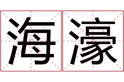 海濠名字寓意