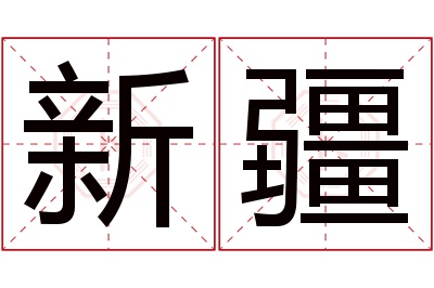 新疆名字寓意