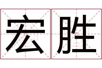 宏胜名字寓意