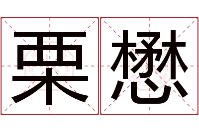 栗懋名字寓意