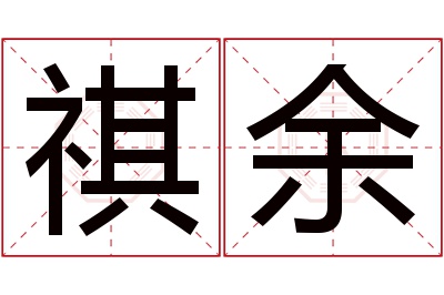 祺余名字寓意