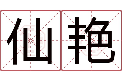 仙艳名字寓意