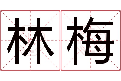 林梅名字寓意