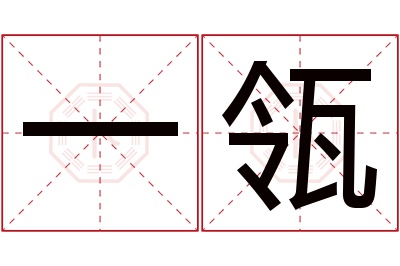 一瓴名字寓意