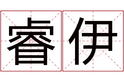 睿伊名字寓意