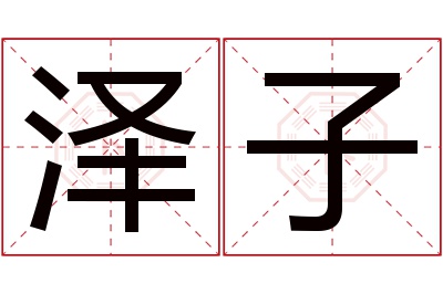 泽子名字寓意