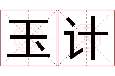 玉计名字寓意