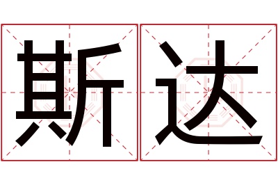 斯达名字寓意