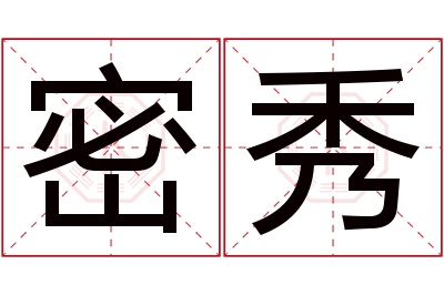 密秀名字寓意