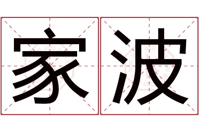 家波名字寓意